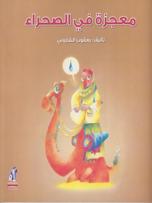 Title details for معجزة في الصحراء by يعقوب الشارونى - Available